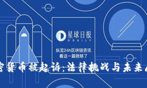 加密货币被起诉：法律挑战与未来展望