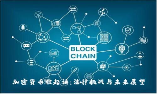 加密货币被起诉：法律挑战与未来展望