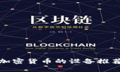 : 手机交易加密货币的设备