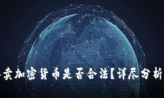 个人买卖加密货币是否合