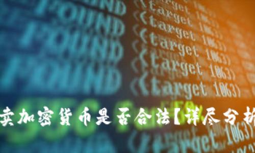 个人买卖加密货币是否合法？详尽分析与攻略
