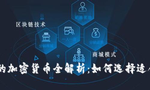 Coinbase支持的加密货币全解析：如何选择适合你的数字资产