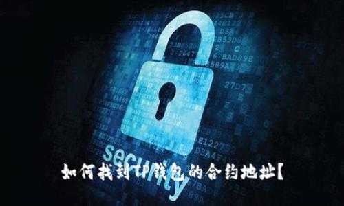 如何找到TP钱包的合约地址？