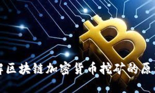 深入了解区块链加密货币挖矿的原理与实践
