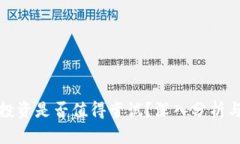 加密货币投资是否值得尝