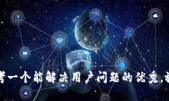 思考一个能解决用户问题