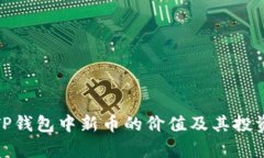 探讨TP钱包中新币的价值及