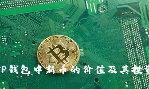 探讨TP钱包中新币的价值及其投资前景