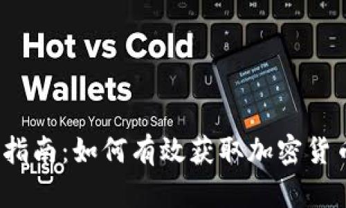 全面指南：如何有效获取加密货币数据