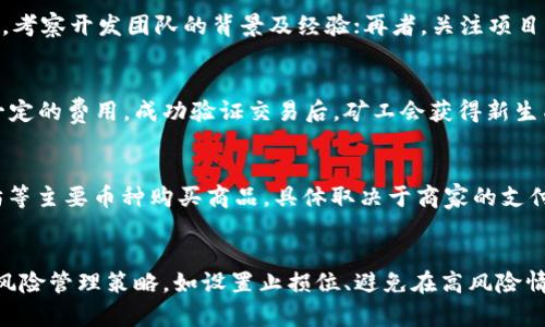 如何安全、便捷地买卖加密货币/  
加密货币, 交易平台, 投资策略/guanjianci  

引言  
在过去的十年里，加密货币已经从一项小众技术发展成为全球金融系统的重要组成部分。尽管其市场波动性高，许多人仍希望通过买卖加密货币来投资或套利。本指南将详细介绍如何安全、便捷地买卖加密货币，包括选择交易平台、了解市场、掌握交易策略等方面。  

一、选择合适的加密货币交易平台  
选择一个合适的交易平台是成功买卖加密货币的第一步。如今，市场上有许多种类的交易平台，包括中心化交易所（CEX）、去中心化交易所（DEX）和P2P平台等。  
中心化交易所（如Binance、Coinbase等）通常提供更加友好的用户界面和高流动性。这些平台会对用户身份进行验证，并需要提供一些个人信息。相对而言，去中心化交易所（如Uniswap、PancakeSwap等）则不需要用户进行身份验证，更加注重隐私，但使用起来相对复杂。  
P2P平台（如LocalBitcoins、Paxful等）为用户提供直接买卖的机会，可以在平台上找到愿意交易的对方。这种方式虽然灵活，但是需要用户更加小心，以避免交易对手的欺诈。  
选择交易平台时，要考虑以下几点：交易费用、可用币种、平台的安全性和信誉、用户体验及客户支持等。  

二、注册账户及身份验证  
在选择了合适的交易平台后，接下来需要注册账户。大多数交易所都会要求用户提供一些个人信息，如邮箱、手机号码及身份证明，这些都是为了遵循“知道你的客户”（KYC）政策。根据所在地区的法规，具体要求可能有所不同。  
注册后，通常会收到一个确认链接，通过邮件或短信验证身份。在一些平台上，用户还需要进行两步验证，以增强账户的安全性。此外，为了保护财富，建议用户使用复杂的密码，并启用双重身份认证。  

三、了解行情及市场分析  
了解加密货币市场的行情是成功交易的关键。在选择投资之前，用户应查看行情数据，包括价格走势、市场市值、交易量等。可以使用各种工具和网站，如CoinMarketCap和CoinGecko等，以获取实时数据和市场分析。  
此外，学习技术分析和基本面分析也很重要。技术分析主要关注价格走势图，通过图表和多种指标来预测未来的价格走势；基本面分析则着眼于项目的内在价值，如团队、技术、市场需求等。  
掌握这些知识后，交易者可以制定更有效的交易策略，减少风险，提高回报率。  

四、选择交易策略  
在进行加密货币交易时，有多种策略可以选择。以下是一些常用的交易策略：  
1. 短期交易（Day Trading）：这种策略适合那些希望通过频繁买入和卖出捕捉短期价格波动的交易者。需要快速反应，并对市场变化保持敏锐的嗅觉。  
2. 摆动交易（Swing Trading）：这种策略通常用于较长的时间框架，交易者会在几天或几周内持有头寸，利用价格波动获利。适合那些不想每天盯盘的交易者。  
3. 投资策略：如果你对加密货币长期看好，可以选择定期投资（Dollar-Cost Averaging），在固定时间以固定金额买入，降低投资成本。  
4. 组合投资：将资金分散投资于多种加密货币，以降低风险。这种策略也鼓励投资者研究不同的项目，找到最具潜力的资产。  

五、汇款与资金管理  
进行加密货币交易时，资金的汇款和管理至关重要。用户需要将法定货币转入交易所，可以通过银行卡、支付宝、微信等方式进行充值。还可以通过其他的加密货币进行充币，用户需要确认所选平台支持的汇款方式。  
在管理资金时，建议保持合理的仓位，避免过度投资于单一资产。在制定投资计划时，可以考虑“止损”和“止盈”的策略。不论是在牛市还是熊市，这些策略都有助于保护资金。  

六、保证安全性  
加密货币的安全性是每个投资者必须关注的问题。用户应遵循以下建议来保护资金：   
1. 使用可信任的平台：确保你选择的交易所有良好的安全记录，或采用多个因素的会话保护。当选择平台时，可以查阅社区评价，或参考安全性评估报告。  
2. 使用冷钱包：将大部分资金存放在冷钱包上。冷钱包是指离线存储的数字货币钱包，相对普通软件钱包不易被黑客攻击，降低了风险。  
3. 定期更新密码：定期更换账户密码，并避免在多个平台使用同一组凭据。使用密码管理工具可以帮助更好地管理复杂密码。  

七、熟悉税务规定  
以加密货币进行交易可能涉及税务问题。各国的税务规定不同，例如，美国对加密货币的交易视为资本资产，任何买卖都需交税。了解所在地区的相关法规，以确保合法合规，避免未来的税务问题。  

八、总结  
通过以上内容的学习，我们可以看到，买卖加密货币并非像表面上看起来那么简单。需要仔细选择交易平台，了解市场，在投资策略上进行规划，并重视账户安全性。在深入学习与实践中，用户才能真正掌握加密货币投资的技巧。  

常见问题  

1. 加密货币投资的风险有哪些？  
加密货币市场被认为是高风险高收益的投资领域。以下是一些主要的风险因素：  
1. 市场波动性：加密货币价格波动极大，短时间内价格可能剧烈变化，给投资者带来巨额损失。  
2. 监管风险：各国对加密货币的监管政策时刻变化，可能会影响投资地位和市场状况。  
3. 安全风险：网络安全威胁日益严重，黑客攻击可能导致资金损失、账户被盗。  
4. 操作风险：交易者在不熟悉市场操作时，可能因错误决策而面临损失。  
5. 诈骗风险：市场上存在许多欺诈项目和骗局，缺乏相关知识的投资者容易上当。  

2. 如何选择加密货币投资项目？  
选择合适的加密货币投资项目是成功的关键。首先，投资者应深入研究项目的白皮书，了解其技术背景和市场定位；其次，考察开发团队的背景及经验；再者，关注项目的国内外社会影响及潜在用户群体；最后，监控项目的实际应用情况和市场反应，选择潜在回报良好的项目进行投资。  

3. 什么是加密货币的挖矿？  
加密货币的挖矿是一种通过计算机力量来验证交易并将其添加到区块链的行为。机矿工在网络中进行工作，为此支付一定的费用，成功验证交易后，矿工会获得新生成的数字货币作为奖励。挖矿需要消耗大量的电力和硬件，因此这是一个投资回报需要长期考虑的过程。  

4. 可以用加密货币支付哪些商品和服务？  
如今，越来越多的商家开始接受加密货币支付，包括在线零售商、餐馆、酒店、旅行服务等。消费者可以使用比特币、以太坊等主要币种购买商品，具体取决于商家的支付解决方案。部分地区也出现了支持加密货币的POS支付系统，便利用户消费。  

5. 在加密货币交易中如何避免套利？  
套利是指通过在不同市场价格差异中进行买卖来获利的策略。然而，由于市场价格高度波动，投资者应坚持使用合理的风险管理策略，如设置止损位、避免在高风险情况下投资等。此外，及时获取市场信息、关注技术分析，还可以辅助避免因价格波动带来的损失。  