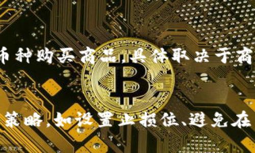 如何安全、便捷地买卖加密货币/  
加密货币, 交易平台, 投资策略/guanjianci  

引言  
在过去的十年里，加密货币已经从一项小众技术发展成为全球金融系统的重要组成部分。尽管其市场波动性高，许多人仍希望通过买卖加密货币来投资或套利。本指南将详细介绍如何安全、便捷地买卖加密货币，包括选择交易平台、了解市场、掌握交易策略等方面。  

一、选择合适的加密货币交易平台  
选择一个合适的交易平台是成功买卖加密货币的第一步。如今，市场上有许多种类的交易平台，包括中心化交易所（CEX）、去中心化交易所（DEX）和P2P平台等。  
中心化交易所（如Binance、Coinbase等）通常提供更加友好的用户界面和高流动性。这些平台会对用户身份进行验证，并需要提供一些个人信息。相对而言，去中心化交易所（如Uniswap、PancakeSwap等）则不需要用户进行身份验证，更加注重隐私，但使用起来相对复杂。  
P2P平台（如LocalBitcoins、Paxful等）为用户提供直接买卖的机会，可以在平台上找到愿意交易的对方。这种方式虽然灵活，但是需要用户更加小心，以避免交易对手的欺诈。  
选择交易平台时，要考虑以下几点：交易费用、可用币种、平台的安全性和信誉、用户体验及客户支持等。  

二、注册账户及身份验证  
在选择了合适的交易平台后，接下来需要注册账户。大多数交易所都会要求用户提供一些个人信息，如邮箱、手机号码及身份证明，这些都是为了遵循“知道你的客户”（KYC）政策。根据所在地区的法规，具体要求可能有所不同。  
注册后，通常会收到一个确认链接，通过邮件或短信验证身份。在一些平台上，用户还需要进行两步验证，以增强账户的安全性。此外，为了保护财富，建议用户使用复杂的密码，并启用双重身份认证。  

三、了解行情及市场分析  
了解加密货币市场的行情是成功交易的关键。在选择投资之前，用户应查看行情数据，包括价格走势、市场市值、交易量等。可以使用各种工具和网站，如CoinMarketCap和CoinGecko等，以获取实时数据和市场分析。  
此外，学习技术分析和基本面分析也很重要。技术分析主要关注价格走势图，通过图表和多种指标来预测未来的价格走势；基本面分析则着眼于项目的内在价值，如团队、技术、市场需求等。  
掌握这些知识后，交易者可以制定更有效的交易策略，减少风险，提高回报率。  

四、选择交易策略  
在进行加密货币交易时，有多种策略可以选择。以下是一些常用的交易策略：  
1. 短期交易（Day Trading）：这种策略适合那些希望通过频繁买入和卖出捕捉短期价格波动的交易者。需要快速反应，并对市场变化保持敏锐的嗅觉。  
2. 摆动交易（Swing Trading）：这种策略通常用于较长的时间框架，交易者会在几天或几周内持有头寸，利用价格波动获利。适合那些不想每天盯盘的交易者。  
3. 投资策略：如果你对加密货币长期看好，可以选择定期投资（Dollar-Cost Averaging），在固定时间以固定金额买入，降低投资成本。  
4. 组合投资：将资金分散投资于多种加密货币，以降低风险。这种策略也鼓励投资者研究不同的项目，找到最具潜力的资产。  

五、汇款与资金管理  
进行加密货币交易时，资金的汇款和管理至关重要。用户需要将法定货币转入交易所，可以通过银行卡、支付宝、微信等方式进行充值。还可以通过其他的加密货币进行充币，用户需要确认所选平台支持的汇款方式。  
在管理资金时，建议保持合理的仓位，避免过度投资于单一资产。在制定投资计划时，可以考虑“止损”和“止盈”的策略。不论是在牛市还是熊市，这些策略都有助于保护资金。  

六、保证安全性  
加密货币的安全性是每个投资者必须关注的问题。用户应遵循以下建议来保护资金：   
1. 使用可信任的平台：确保你选择的交易所有良好的安全记录，或采用多个因素的会话保护。当选择平台时，可以查阅社区评价，或参考安全性评估报告。  
2. 使用冷钱包：将大部分资金存放在冷钱包上。冷钱包是指离线存储的数字货币钱包，相对普通软件钱包不易被黑客攻击，降低了风险。  
3. 定期更新密码：定期更换账户密码，并避免在多个平台使用同一组凭据。使用密码管理工具可以帮助更好地管理复杂密码。  

七、熟悉税务规定  
以加密货币进行交易可能涉及税务问题。各国的税务规定不同，例如，美国对加密货币的交易视为资本资产，任何买卖都需交税。了解所在地区的相关法规，以确保合法合规，避免未来的税务问题。  

八、总结  
通过以上内容的学习，我们可以看到，买卖加密货币并非像表面上看起来那么简单。需要仔细选择交易平台，了解市场，在投资策略上进行规划，并重视账户安全性。在深入学习与实践中，用户才能真正掌握加密货币投资的技巧。  

常见问题  

1. 加密货币投资的风险有哪些？  
加密货币市场被认为是高风险高收益的投资领域。以下是一些主要的风险因素：  
1. 市场波动性：加密货币价格波动极大，短时间内价格可能剧烈变化，给投资者带来巨额损失。  
2. 监管风险：各国对加密货币的监管政策时刻变化，可能会影响投资地位和市场状况。  
3. 安全风险：网络安全威胁日益严重，黑客攻击可能导致资金损失、账户被盗。  
4. 操作风险：交易者在不熟悉市场操作时，可能因错误决策而面临损失。  
5. 诈骗风险：市场上存在许多欺诈项目和骗局，缺乏相关知识的投资者容易上当。  

2. 如何选择加密货币投资项目？  
选择合适的加密货币投资项目是成功的关键。首先，投资者应深入研究项目的白皮书，了解其技术背景和市场定位；其次，考察开发团队的背景及经验；再者，关注项目的国内外社会影响及潜在用户群体；最后，监控项目的实际应用情况和市场反应，选择潜在回报良好的项目进行投资。  

3. 什么是加密货币的挖矿？  
加密货币的挖矿是一种通过计算机力量来验证交易并将其添加到区块链的行为。机矿工在网络中进行工作，为此支付一定的费用，成功验证交易后，矿工会获得新生成的数字货币作为奖励。挖矿需要消耗大量的电力和硬件，因此这是一个投资回报需要长期考虑的过程。  

4. 可以用加密货币支付哪些商品和服务？  
如今，越来越多的商家开始接受加密货币支付，包括在线零售商、餐馆、酒店、旅行服务等。消费者可以使用比特币、以太坊等主要币种购买商品，具体取决于商家的支付解决方案。部分地区也出现了支持加密货币的POS支付系统，便利用户消费。  

5. 在加密货币交易中如何避免套利？  
套利是指通过在不同市场价格差异中进行买卖来获利的策略。然而，由于市场价格高度波动，投资者应坚持使用合理的风险管理策略，如设置止损位、避免在高风险情况下投资等。此外，及时获取市场信息、关注技术分析，还可以辅助避免因价格波动带来的损失。  