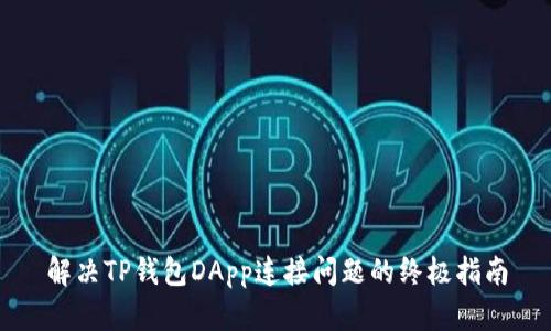 解决TP钱包DApp连接问题的终极指南