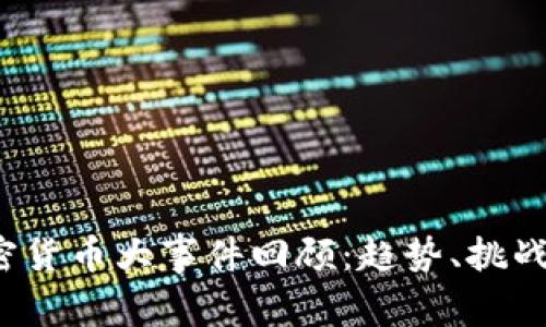 2023年加密货币大事件回顾：趋势、挑战与未来展望