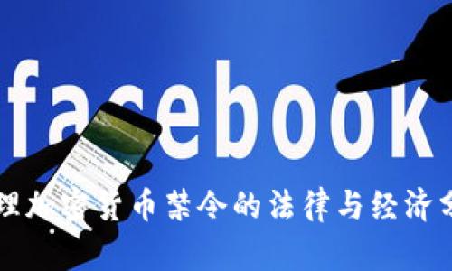 审理加密货币禁令的法律与经济分析