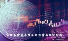 审理加密货币禁令的法律