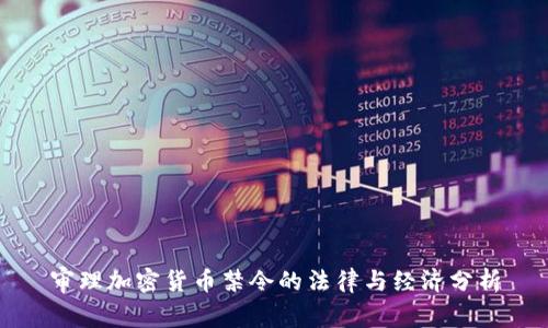 审理加密货币禁令的法律与经济分析