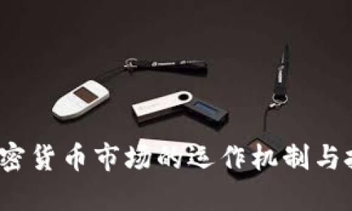  揭秘加密货币市场的运作机制与投资策略