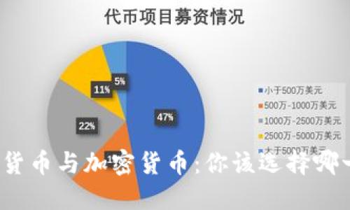 数字货币与加密货币：你该选择哪一个？