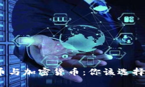 数字货币与加密货币：你该选择哪一个？