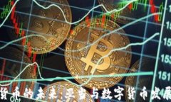 加密货币的未来：亚当与