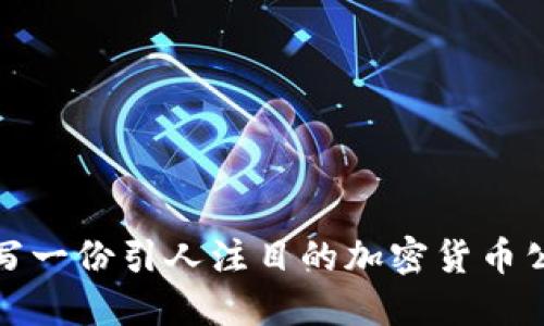 如何撰写一份引人注目的加密货币公司简介