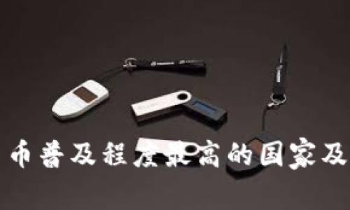 全球加密货币普及程度最高的国家及其影响分析
