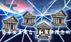 选择合适的加密货币交易