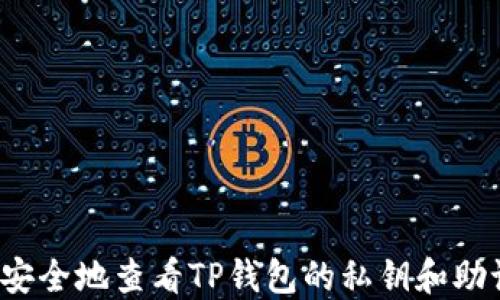 
如何安全地查看TP钱包的私钥和助记词？