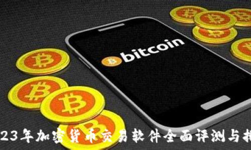  
2023年加密货币交易软件全面评测与排名