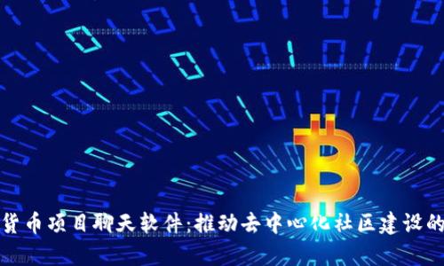 探索加密货币项目聊天软件：推动去中心化社区建设的有效工具