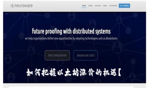 如何把握以太坊涨价的机遇？