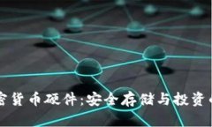 多功能加密货币硬件：安