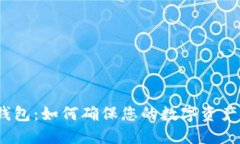 : TP钱包：如何确保您的数