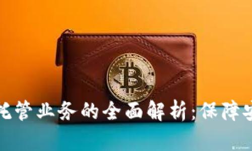 加密货币托管业务的全面解析：保障安全与便利