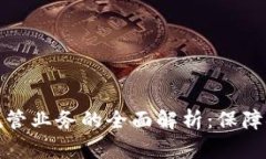 加密货币托管业务的全面