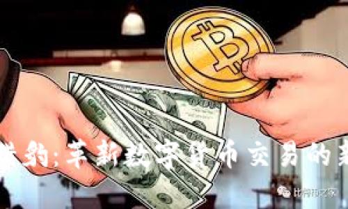 加密猎豹：革新数字货币交易的新应用