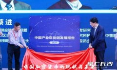 中国加密货币的现状与未