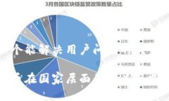 思考一个能解决用户问题