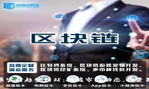 加密货币实时趋势网站：把握市场动态，投资独具优势