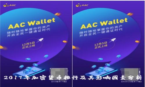 2017年加密货币排行及其影响因素分析