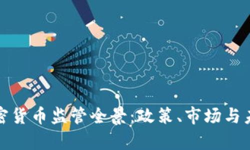 泰国加密货币监管全景：政策、市场与未来趋势