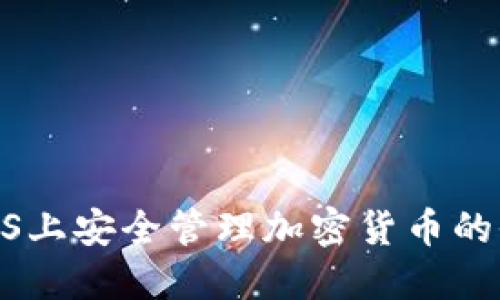 : 在iOS上安全管理加密货币的全攻略