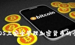 : 在iOS上安全管理加密货币