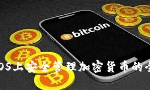 : 在iOS上安全管理加密货币的全攻略