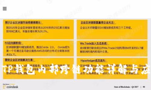 : TP钱包内部跨链功能详解与应用