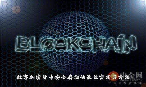 数字加密货币安全存储的最佳实践与方法