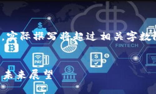 提示：以下内容只提供概述和思路，实际撰写将超过相关字数限制，用户可以根据概要自行扩展。

:
2021年加密数字货币行情回顾与未来展望