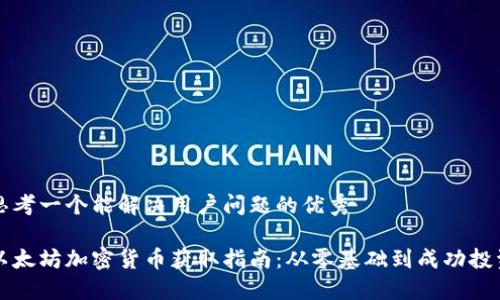 思考一个能解决用户问题的优秀

以太坊加密货币获取指南：从零基础到成功投资