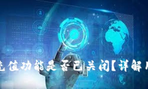TP钱包充值功能是否已关闭？详解用户疑问
