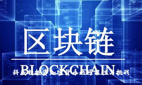 科威特投资加密货币的可能性与挑战